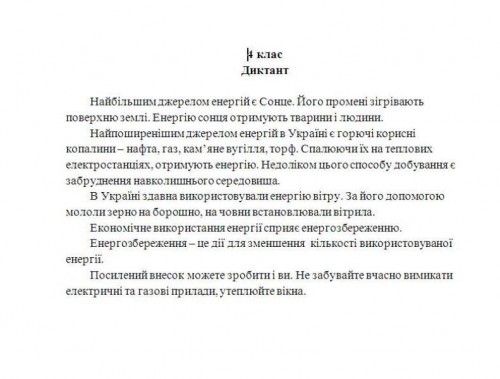 Диктант