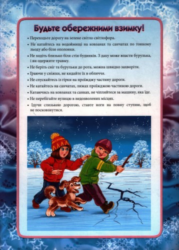 Будьте обережними взимку