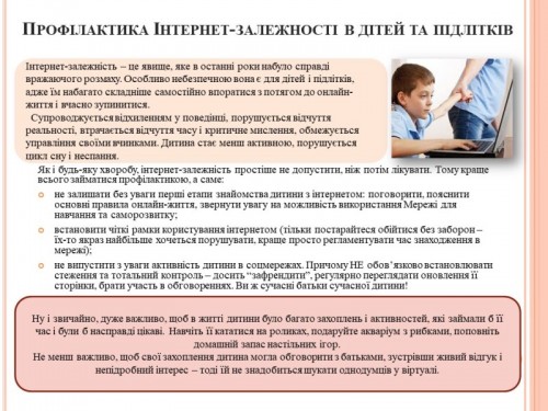 Прфілактика Інтернет-залежності