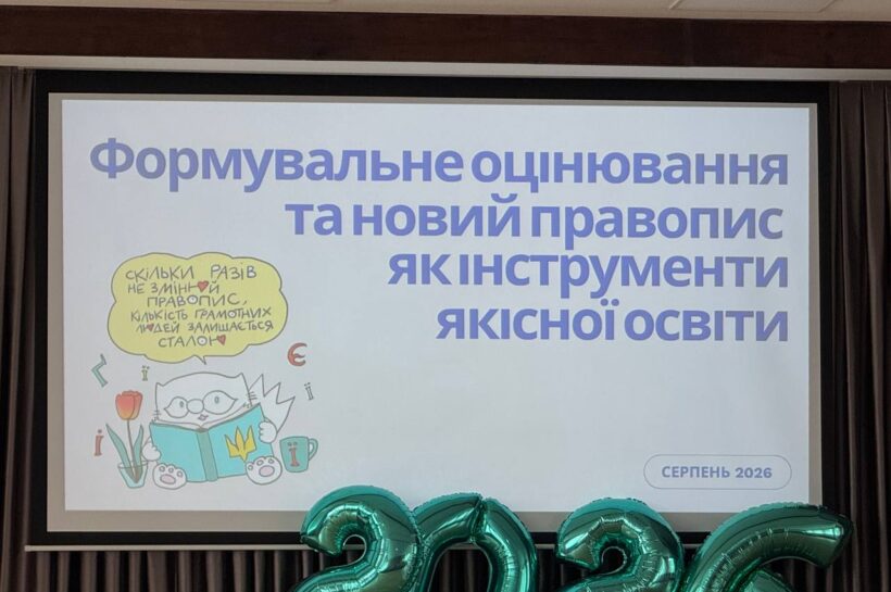 Формувальне оцінювання та новий правопис як інструменти якісної освіти
