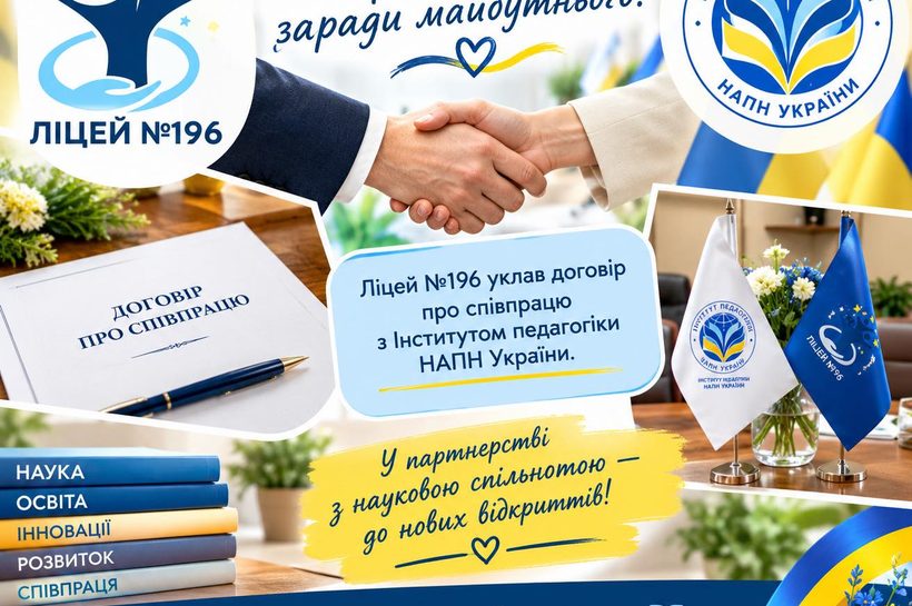 «Наука й освіта: партнерство заради майбутнього»